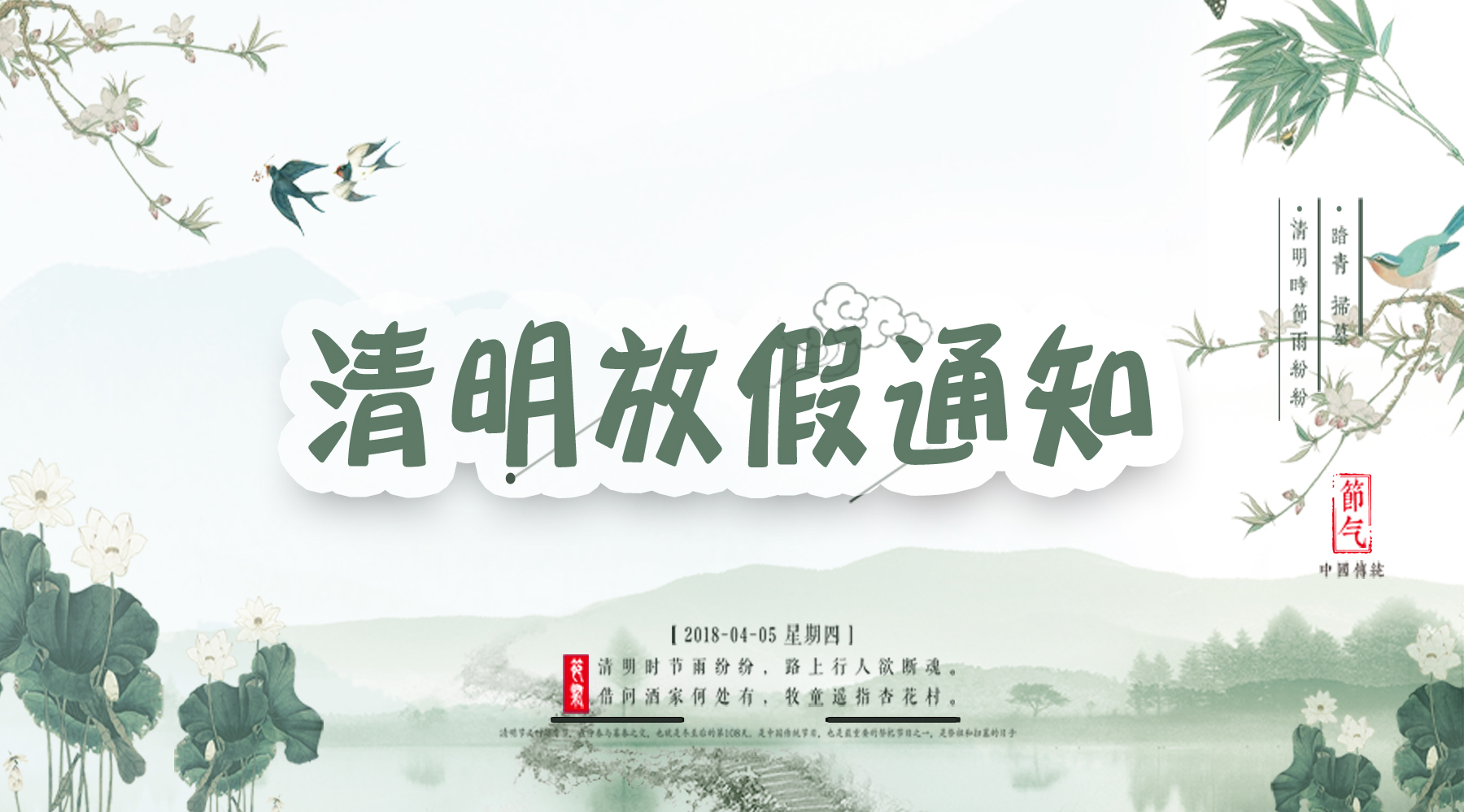 清明放假通知