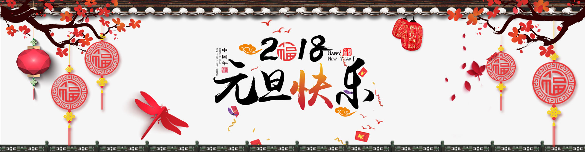 喜迎元旦，恭贺新年