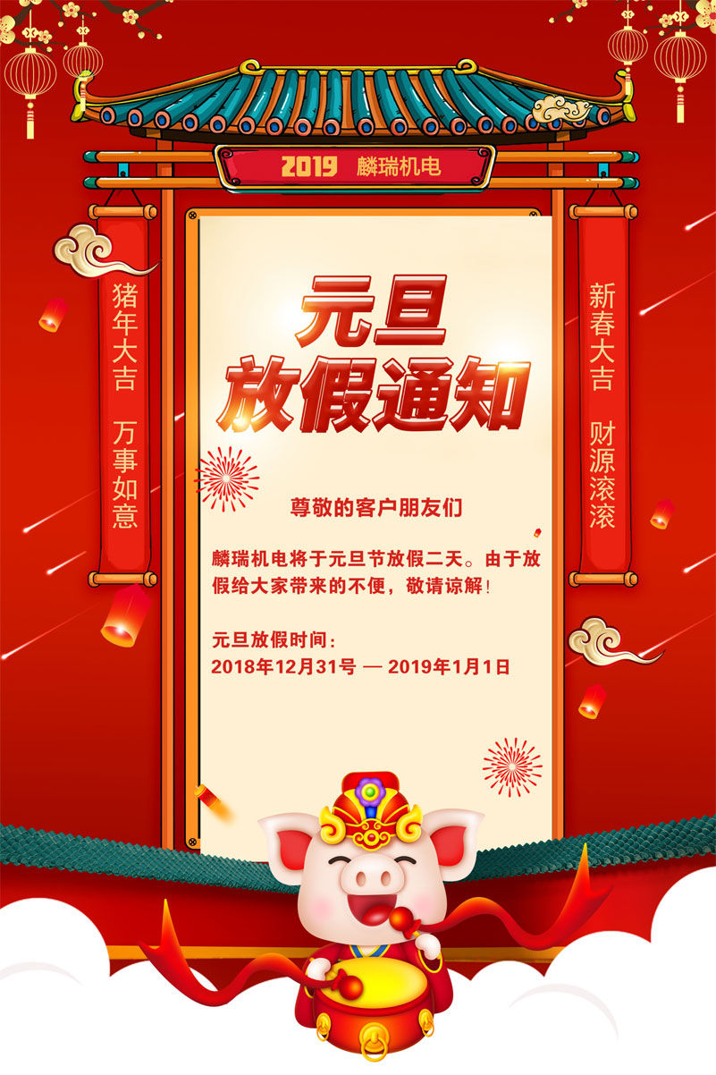 2019，麟瑞机电祝大家元旦快乐!