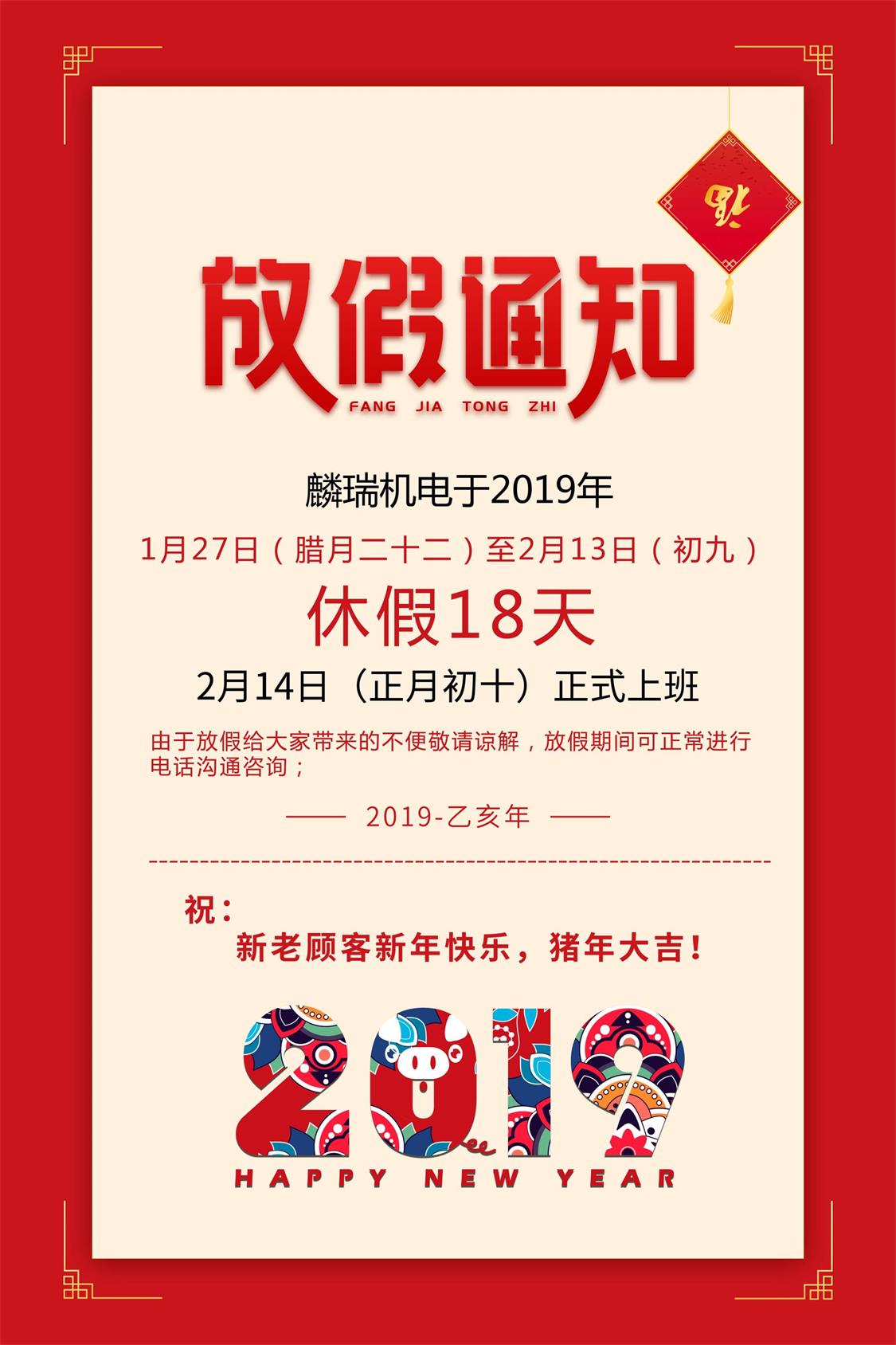 麟瑞机电春节放假通知