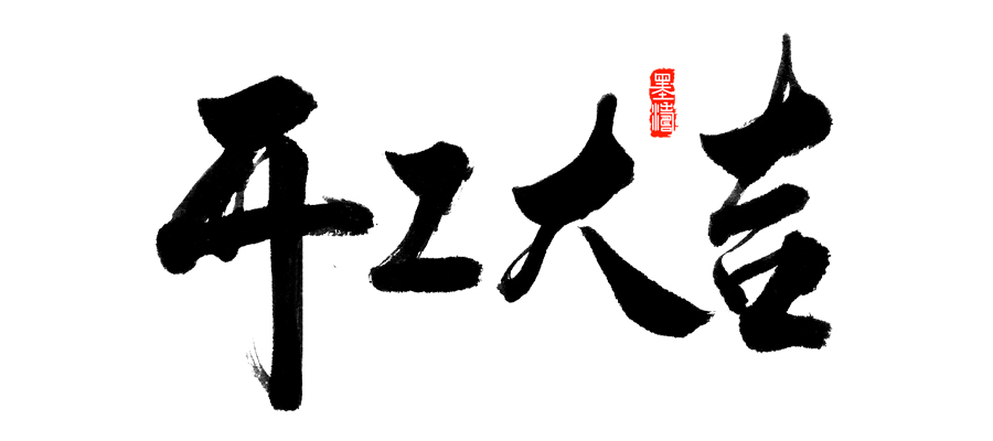 2019，麟瑞机电开工大吉！