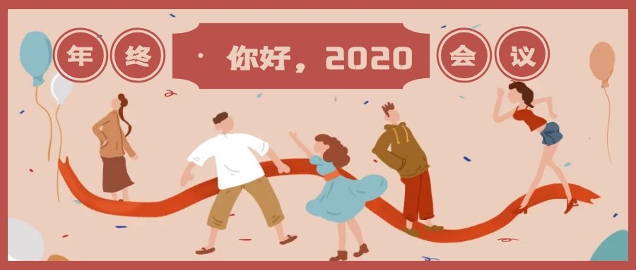 热烈祝贺麟瑞机电2019年终会议圆满举行！2020，我们不忘初心！