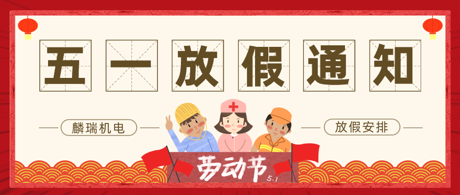 麟瑞机电五一放假通知