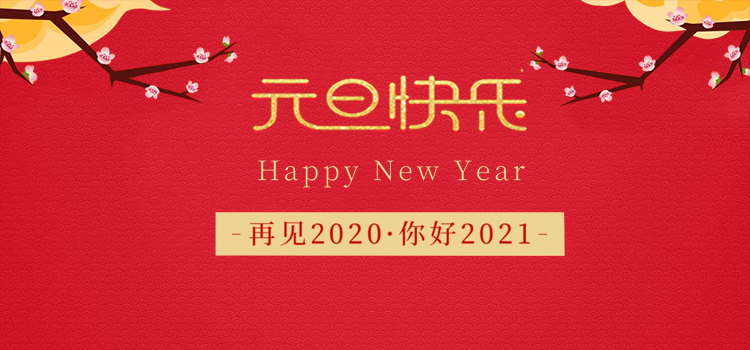 2021年元旦麟瑞机电放假通知来啦！！