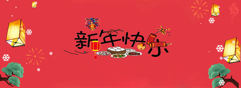2021年春节麟瑞机电放假通知！！